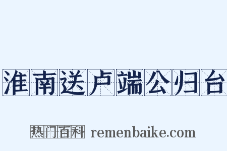 淮南送卢端公归台是什么意思的图片